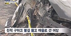 대피 돕던 이장 화마에 희생…하룻밤 사이 쑥대밭