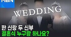 청첩장 속 인물이 3명?…결혼식 결국 무산