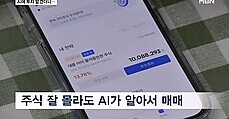 AI가 주식 투자하니 '40% 수익'…