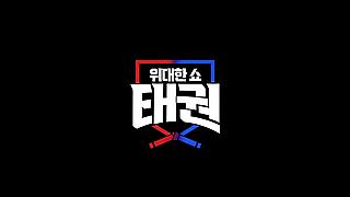 위대한 쇼: 태권