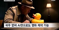 '진짜야, AI가 만든 거야'…영화 제작도 가능