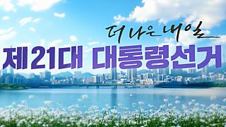더 나은 내일