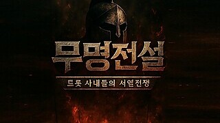 무명전설