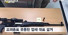 '유리잔도 캔도 관통'…불법 모의총포 판매