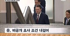 윤 전 대통령 측 ＂비공개하면 출석＂