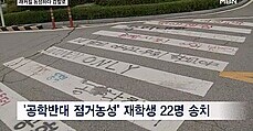 동덕여대 점거 농성 재학생 22명 검찰로…
