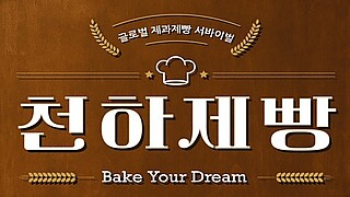 천하제빵