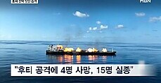 예멘 반군 '화물선 공격해 침몰'…4명 사망