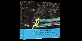 어둠 속 성장의 기록 ＇나의 어린 어둠＇