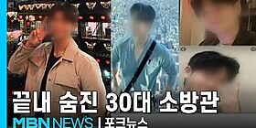 끝내 돌아오지 못한 소방관