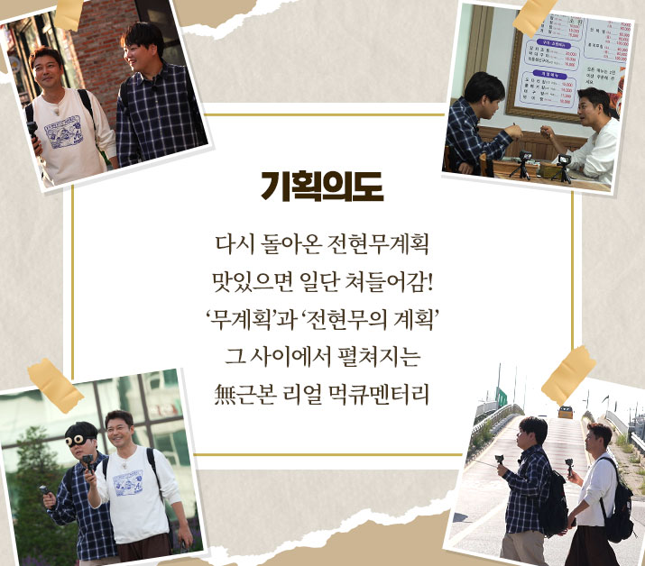전현무계획3 - MBN 전현무계획3 - 기획의도
