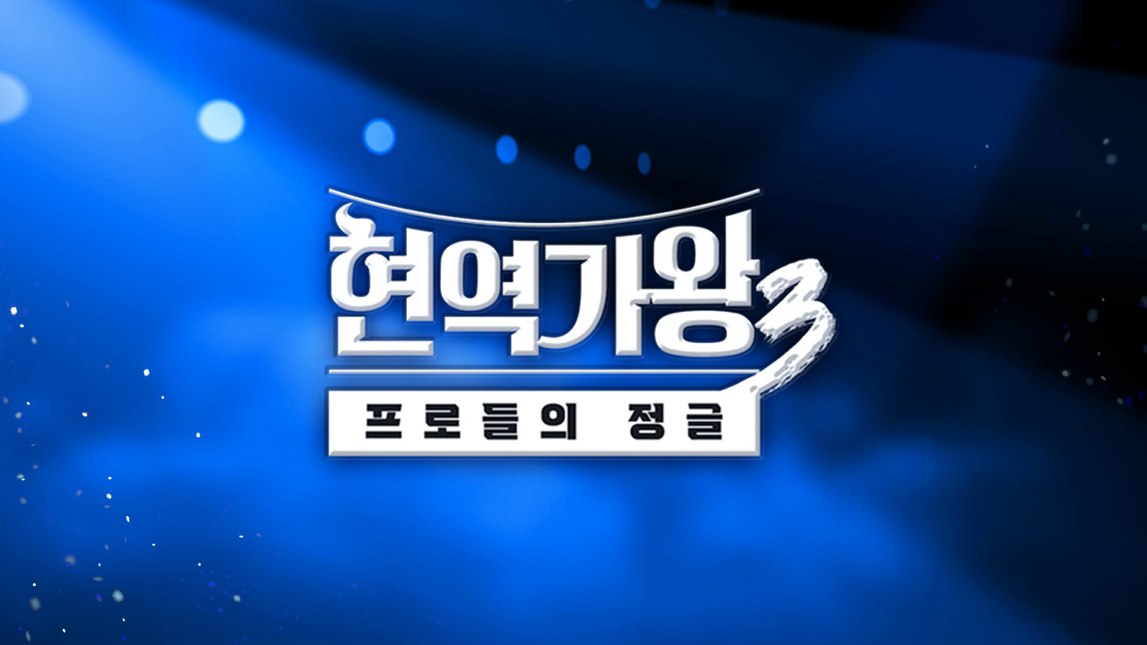 MBN 현역가왕3 프로그램 이미지