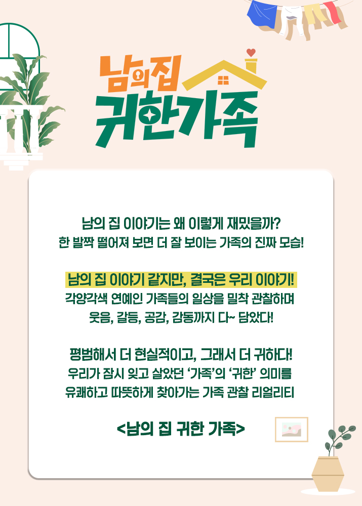 남의 집 귀한 가족 - MBN 남의 집 귀한 가족 - 기획의도