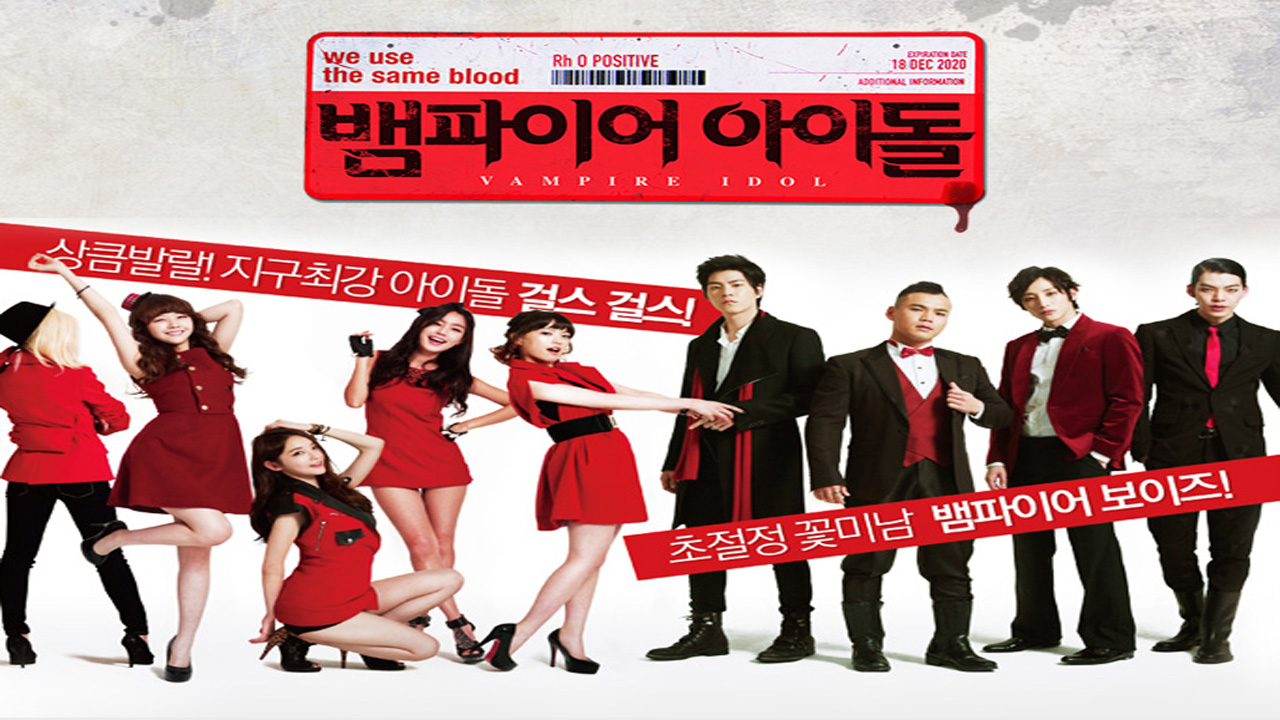 뱀파이어 아이돌 : MBN 프로그램
