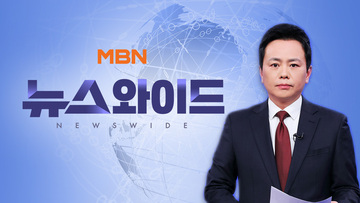 MBN 뉴스와이드