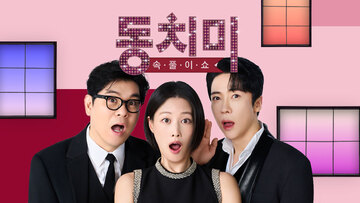 속풀이쇼 동치미