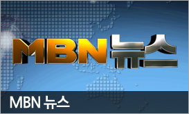 MBN 뉴스