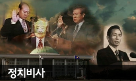 대한민국 정치비사