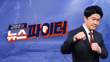 김명준의 뉴스파이터