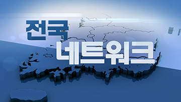 전국네트워크뉴스