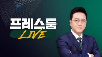 프레스룸 LIVE