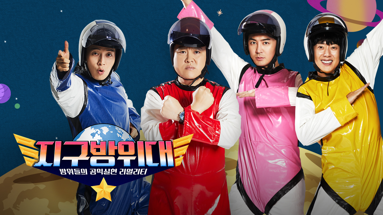 지구방위대 : MBN 프로그램