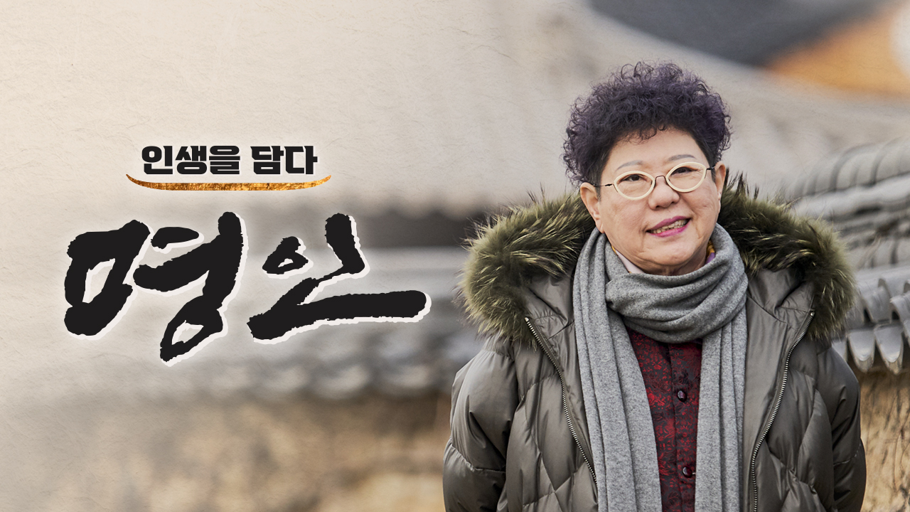 인생을 담다, 명인 : 세상에 단 하나뿐인 맛을 위한 명인의 비결!... 토요일 저녁 6시 30분에 공개됩니다! - MBN 인생을 담다, 명인 : MBN 프로그램