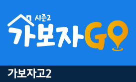 가보자GO2