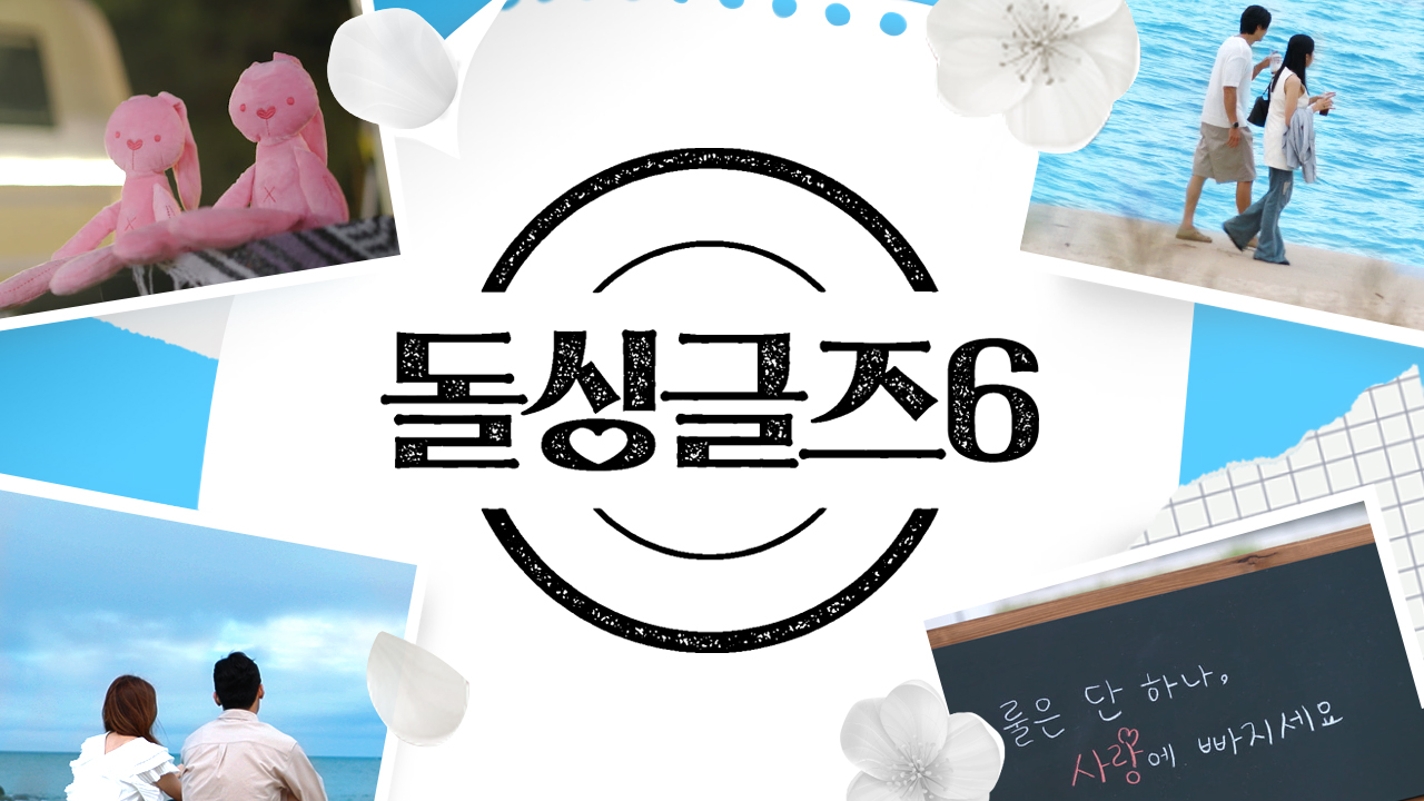 돌싱글즈6