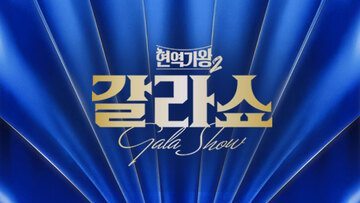 현역가왕2 갈라쇼 2회