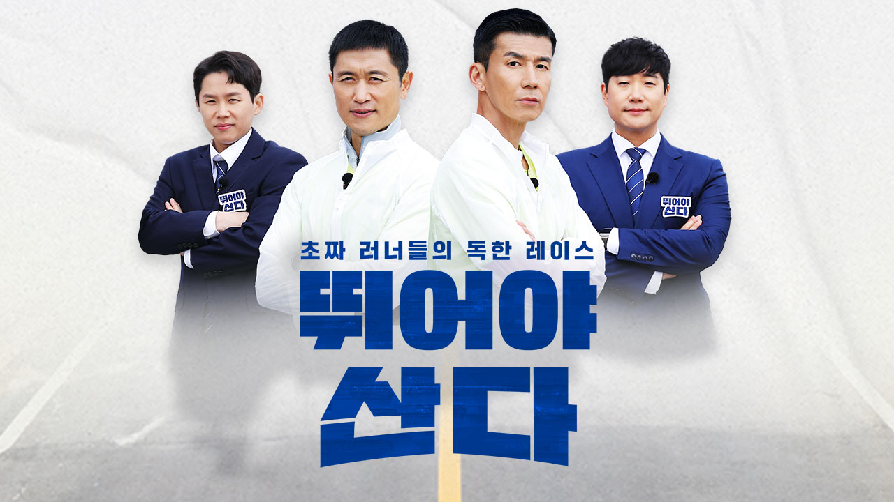 뛰어야 산다