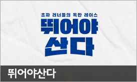 뛰어야 산다