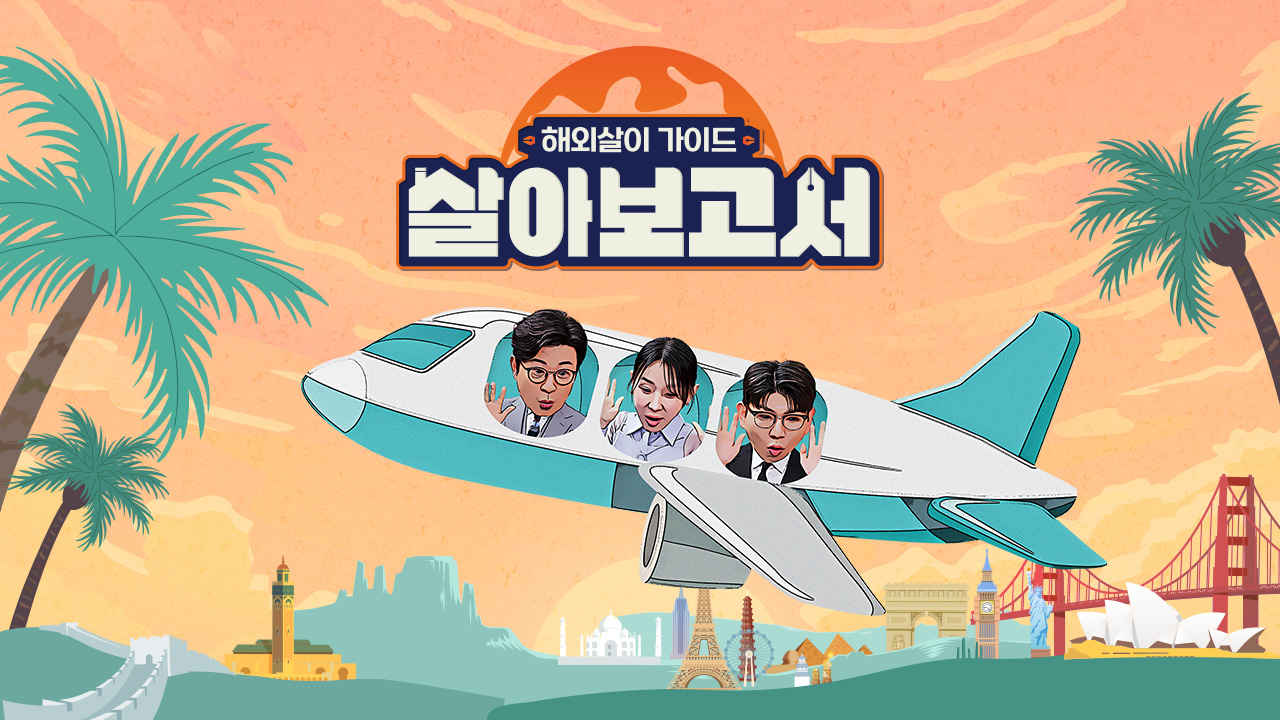 살아보고서