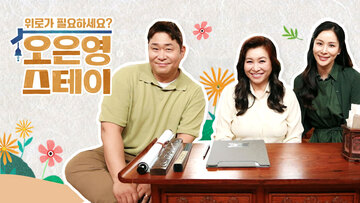 오은영스테이 1부 1회