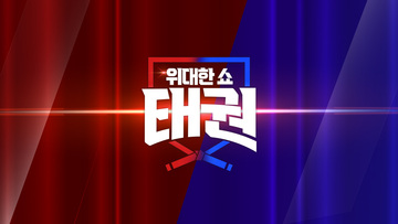 위대한쇼: 태권