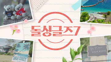 돌싱글즈7