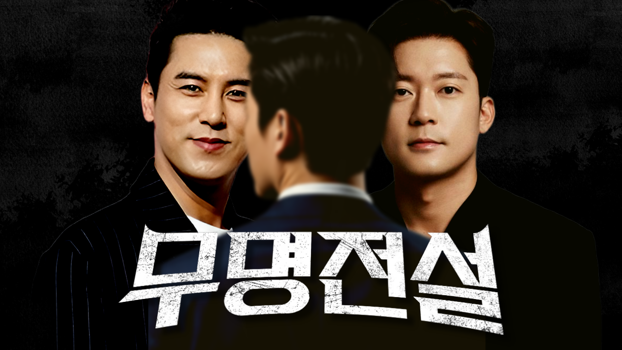 MBN 무명전설 공식 이미지